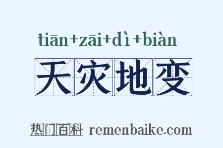 天灾地变是什么意思的图片